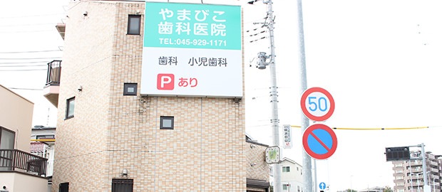やまびこ歯科医院 横浜市緑区 鴨居駅 Epark歯科
