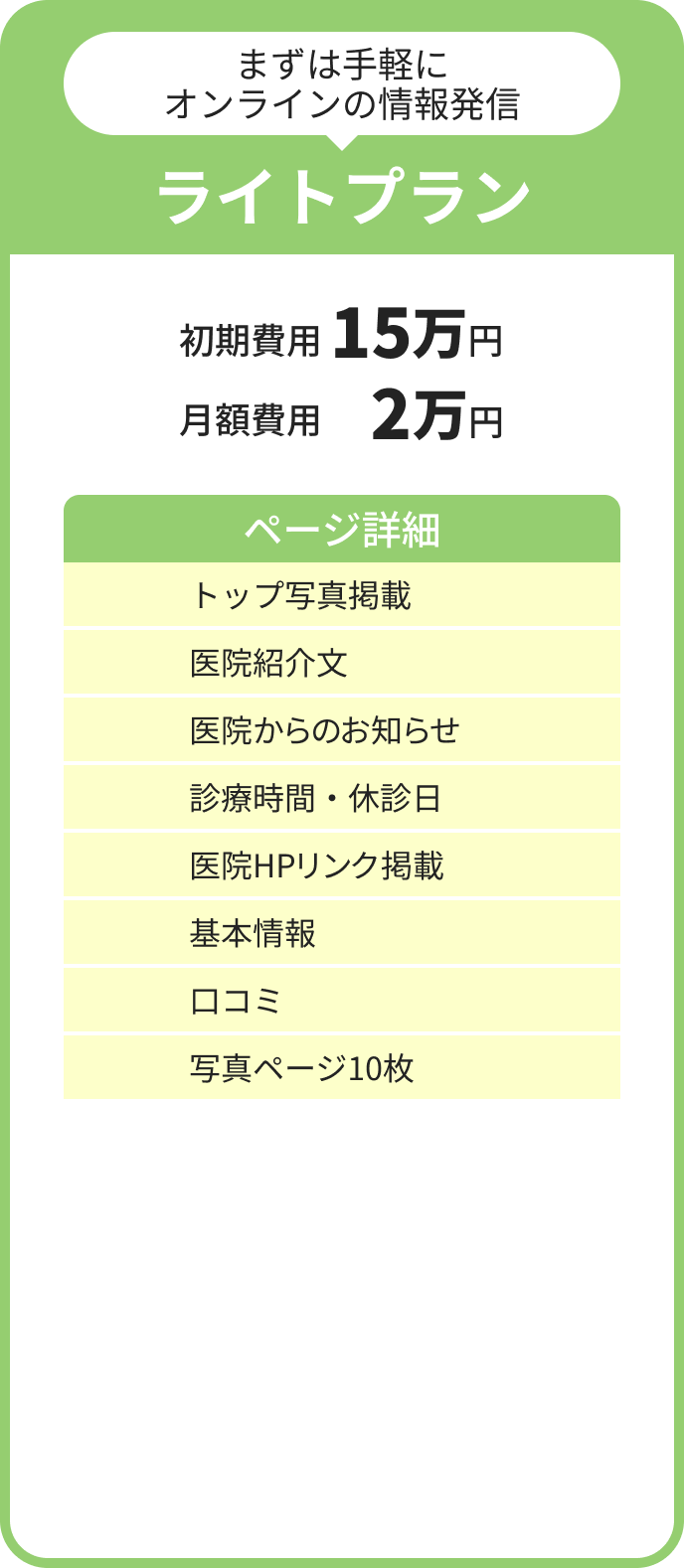 ライトプラン：まずは手軽にオンラインの情報発信