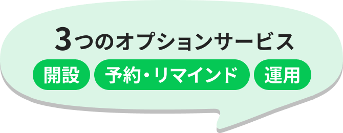 3つのオプションサービス