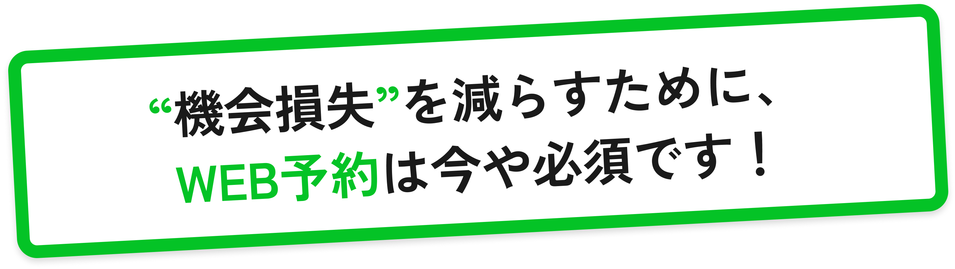 “機会損失”を減らすために、WEB予約は今や必須です！