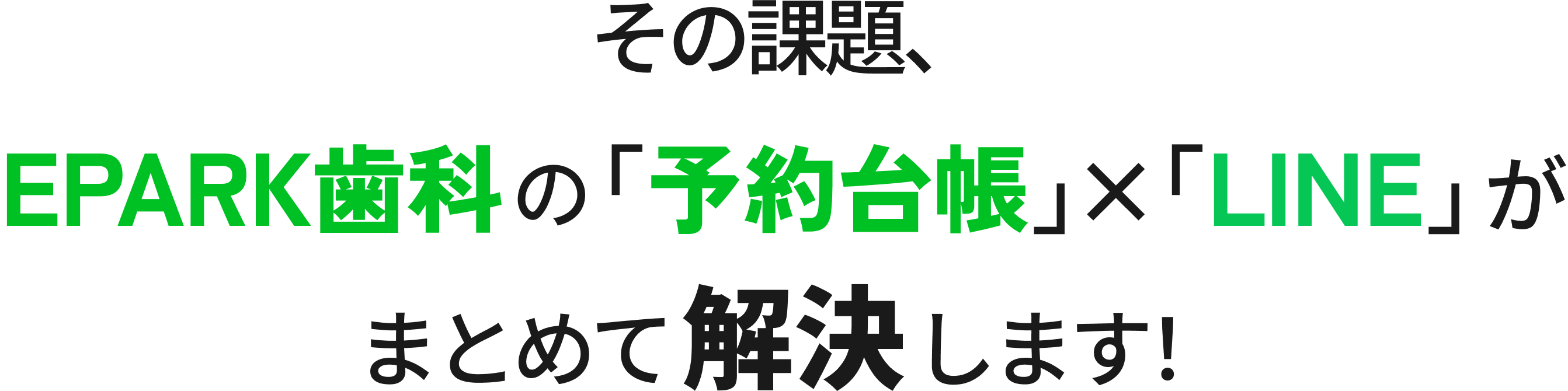 その課題、EPARK歯科の「予約台帳」×「LINE」がまとめて解決します！
