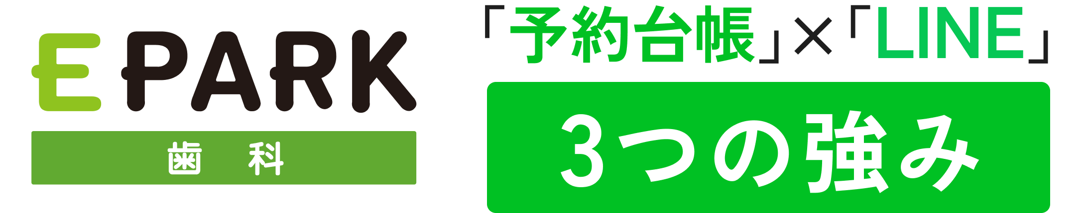 EPARK歯科「予約台帳」×「LINE」3つの強み