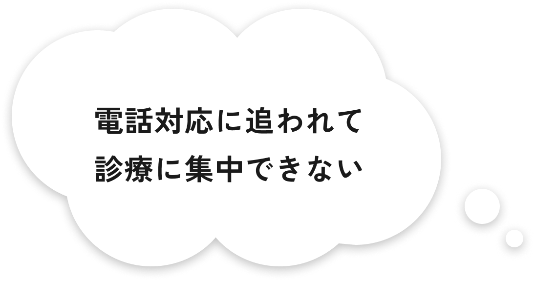 電話対応に追われて診療に集中できない