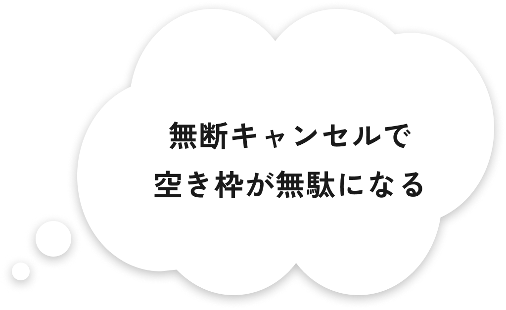無断キャンセルで空き枠が無駄になる