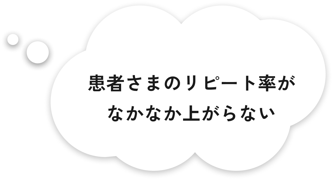 患者さまのリピート率がなかなか上がらない