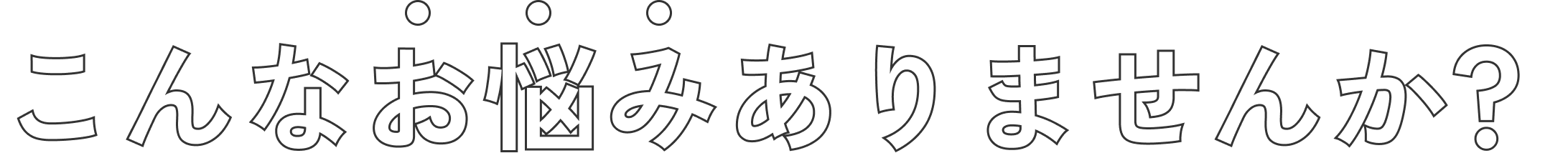 こんなお悩みありませんか？