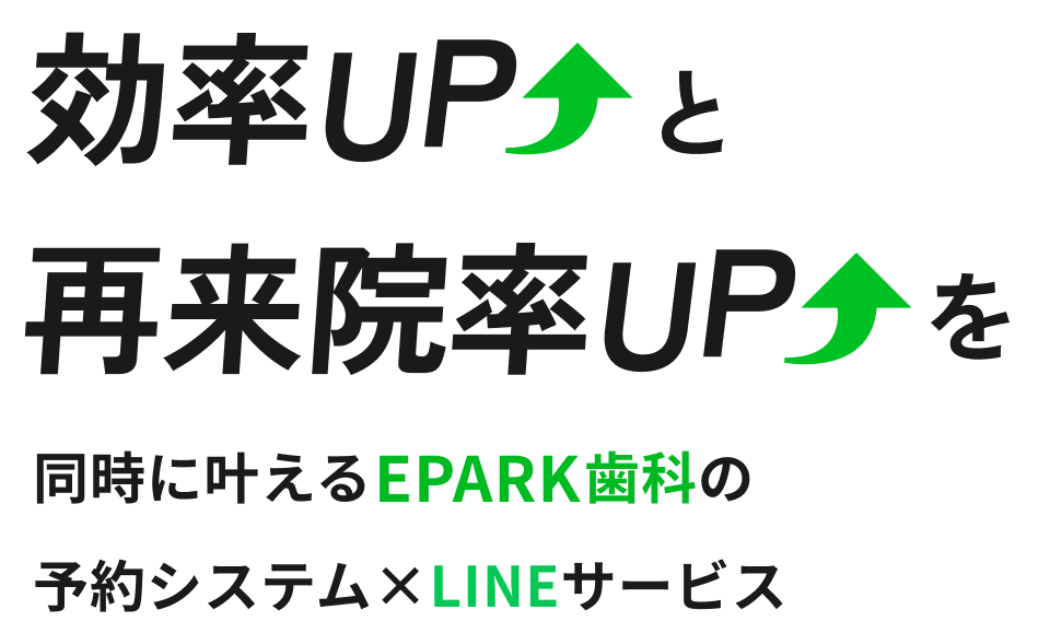 効率UPと再来院率UPを同時に叶えるEPARK歯科の予約システム