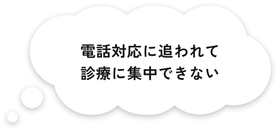 電話対応に追われて診療に集中できない