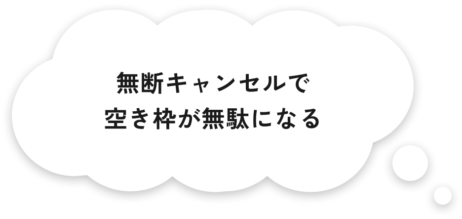 無断キャンセルで空き枠が無駄になる