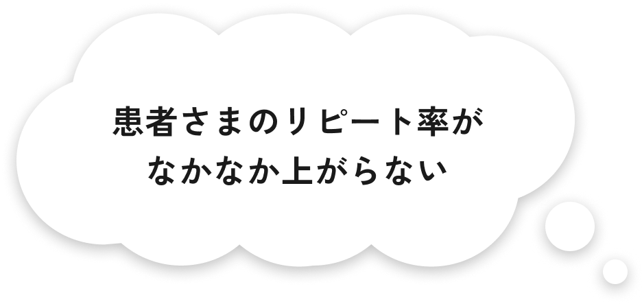 患者さまのリピート率がなかなか上がらない