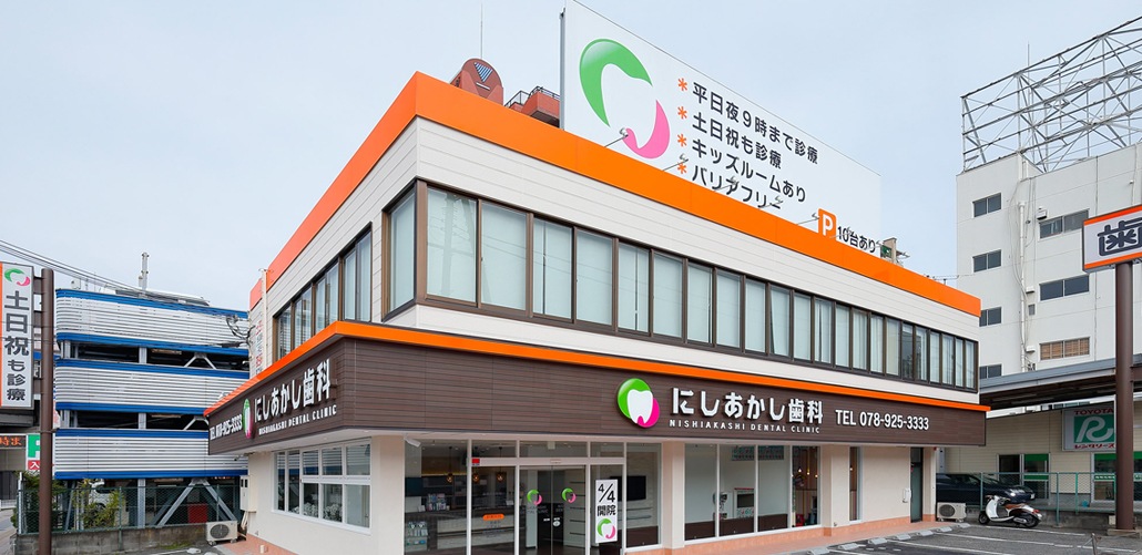 にしあかし歯科(明石市/西明石駅)|EPARK歯科