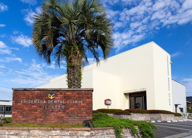 しげなが歯科医院の画像