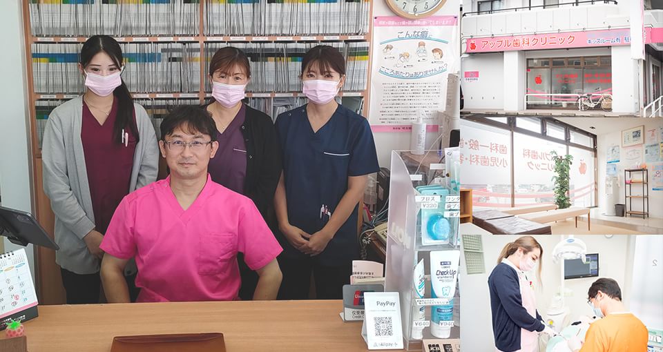 アップル歯科クリニック（越谷市中町）