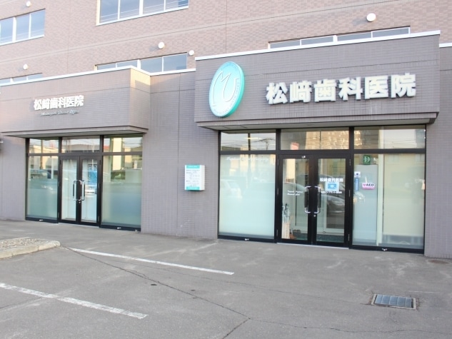 松﨑歯科医院の画像