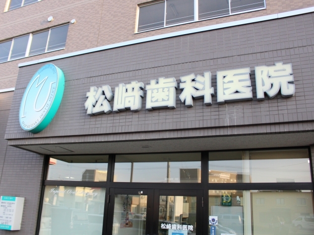 松﨑歯科医院(帯広駅)