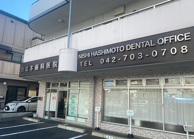 西橋本歯科医院の画像