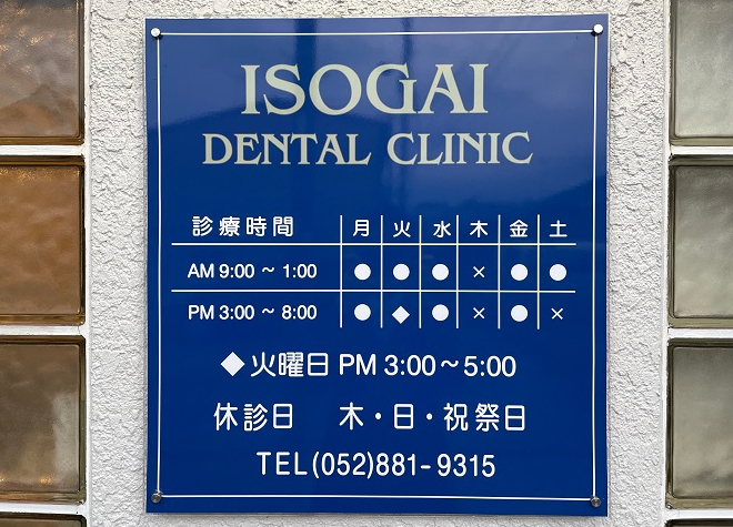 磯貝歯科医院の画像