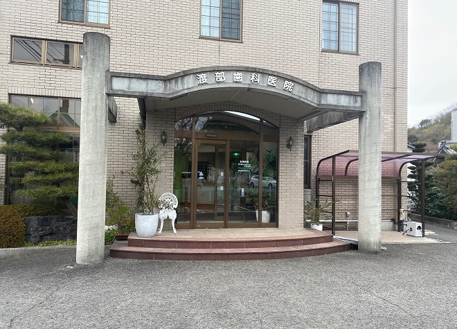 渡部歯科医院の画像