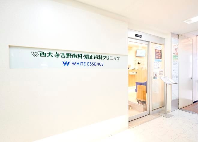 西大寺吉野歯科矯正歯科クリニックの画像