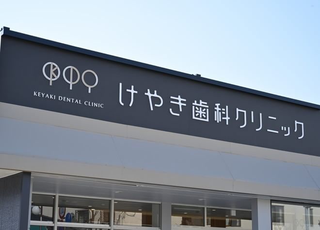 けやき歯科クリニックの画像