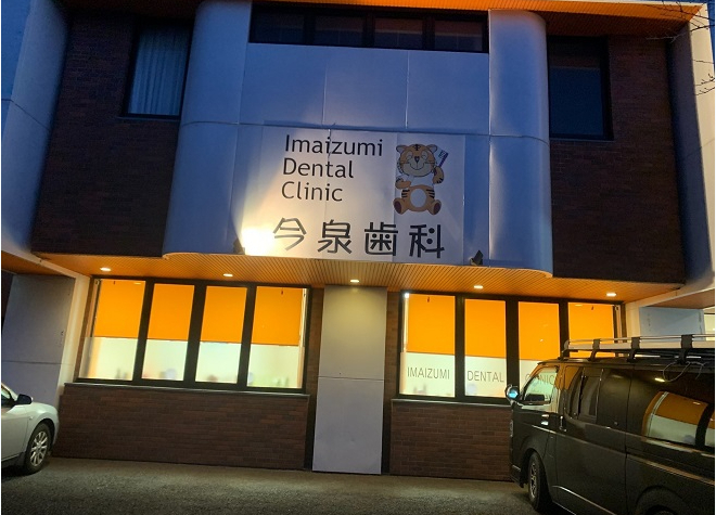 今泉歯科医院の画像