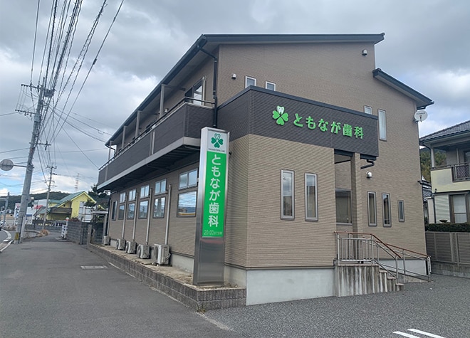ともなが歯科