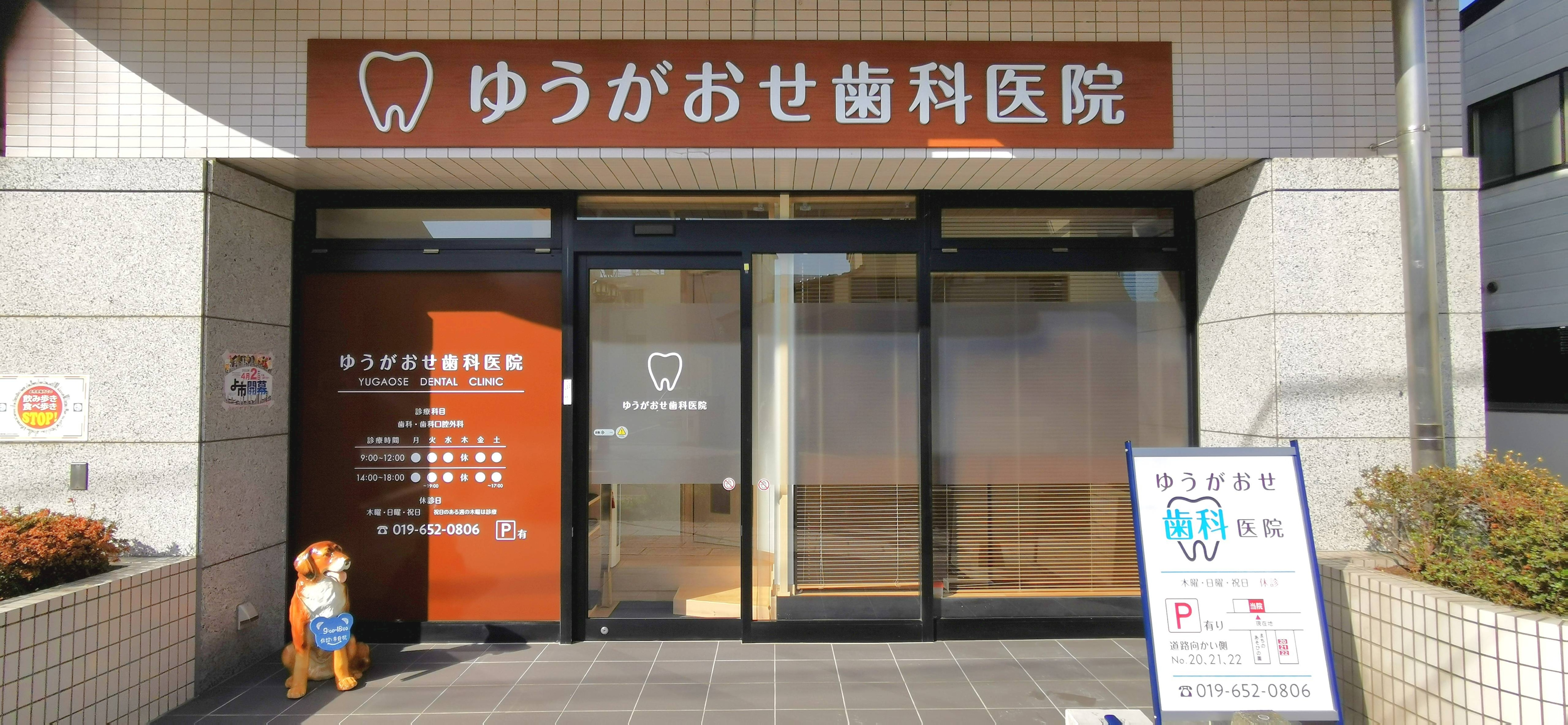 ゆうがおせ歯科医院の画像