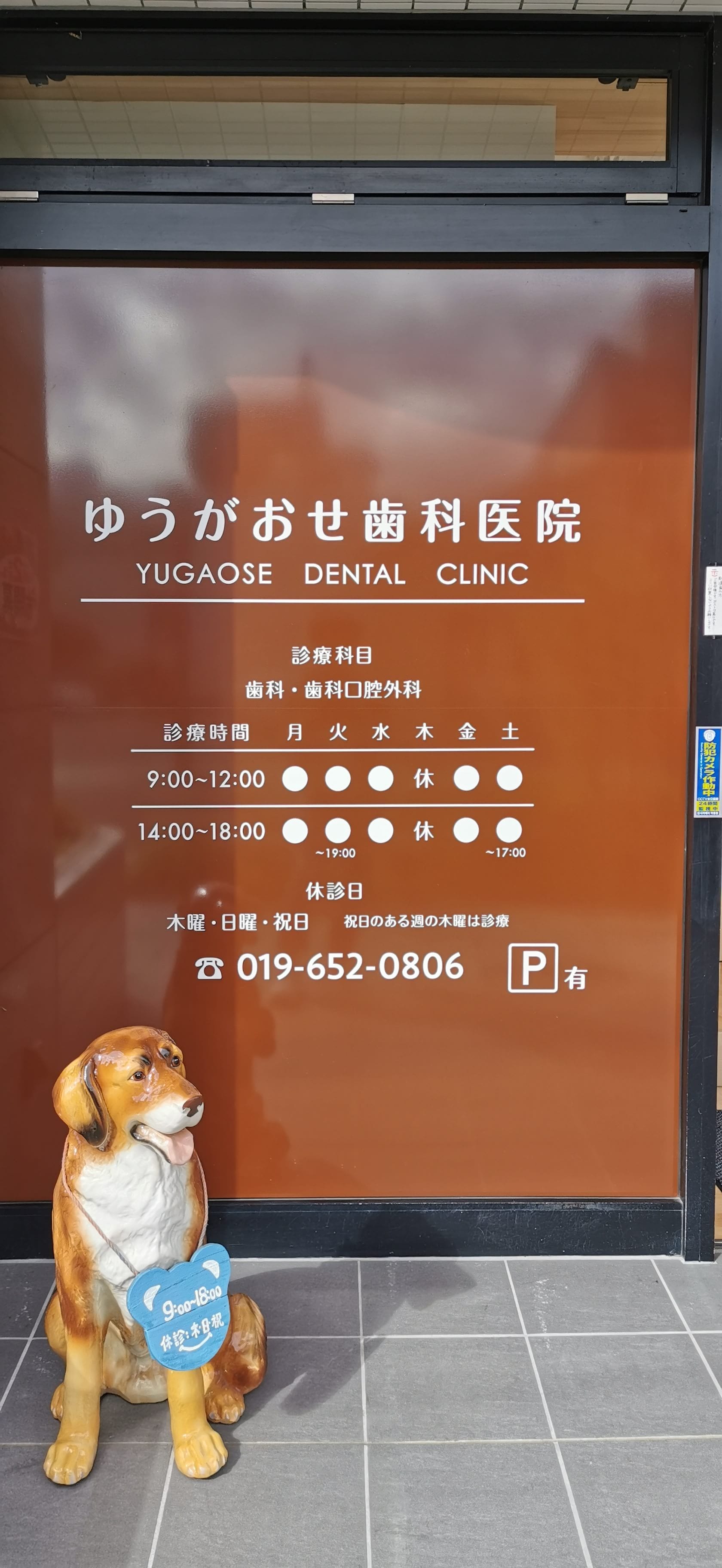 ゆうがおせ歯科医院の画像