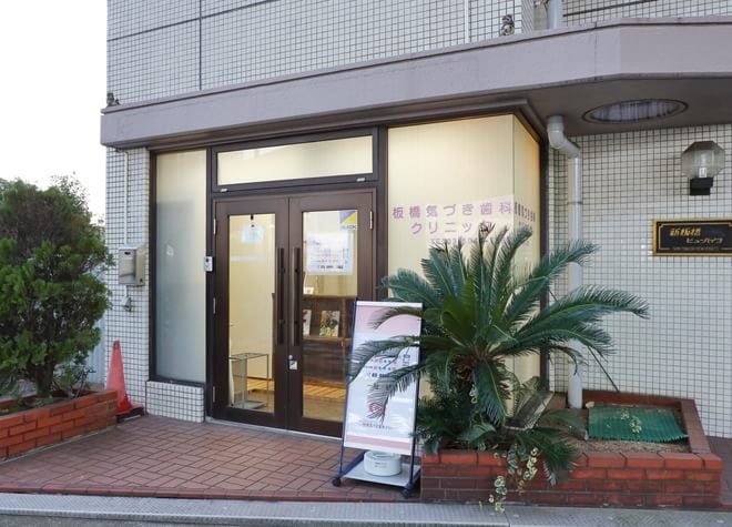 板橋気づき歯科クリニックの画像