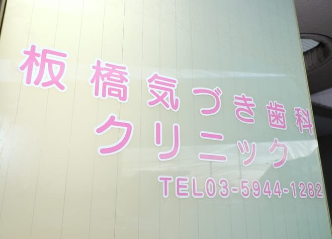 板橋気づき歯科クリニックの画像