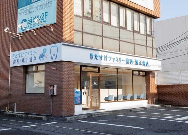 きたすけファミリー歯科・矯正歯科の画像