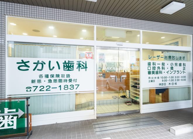さかい歯科の画像