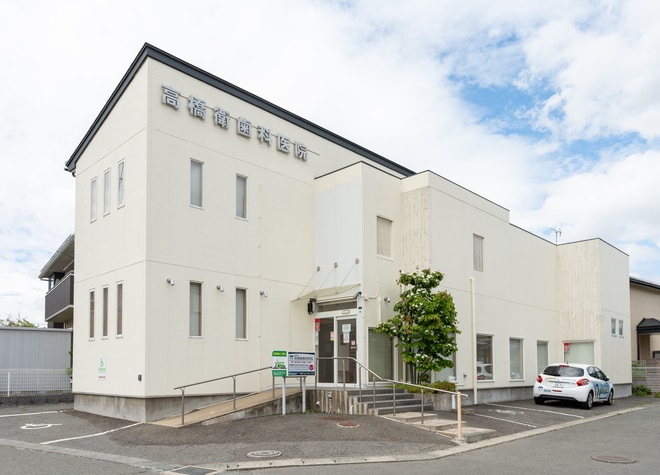 高橋衛歯科医院の画像