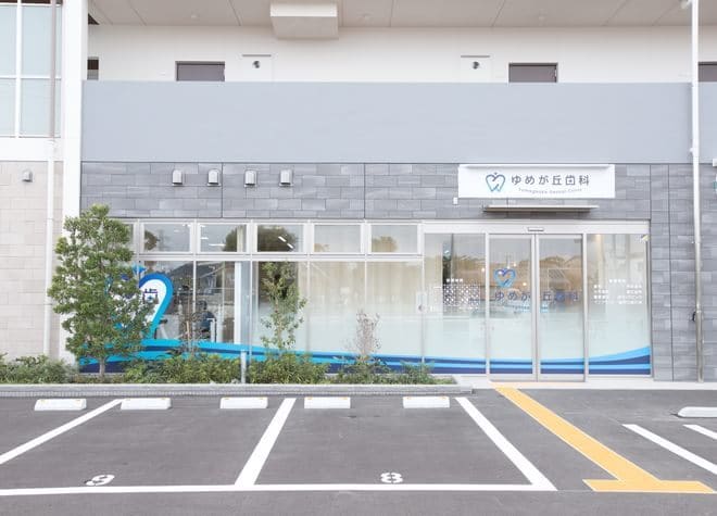 ゆめが丘歯科の画像