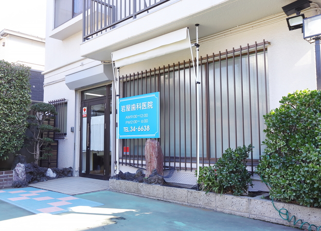 岩屋歯科医院(藤沢本町駅)