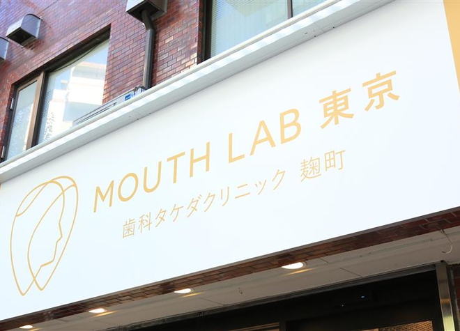 歯科タケダクリニック　マウスラボ東京麹町の画像