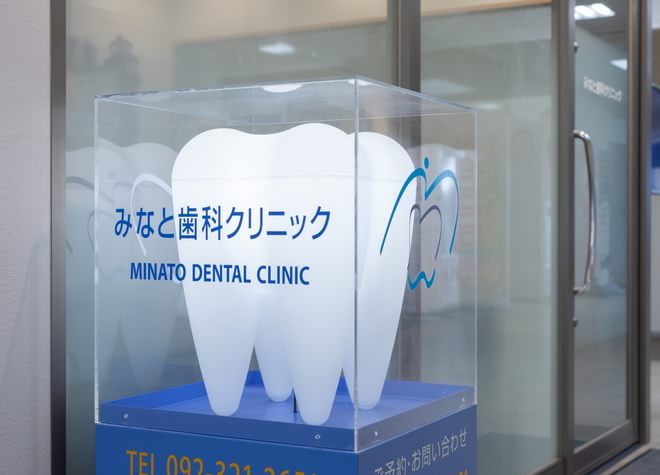 みなと歯科クリニックの画像