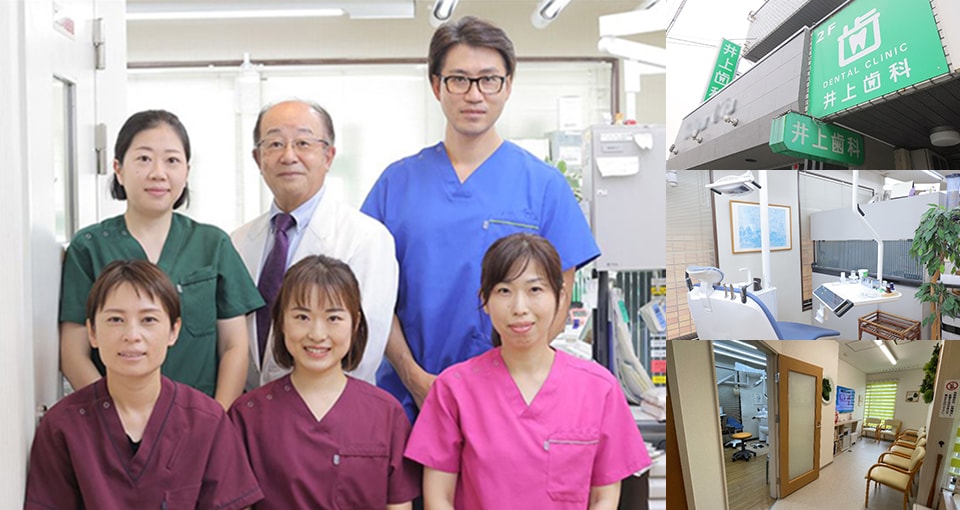 井上歯科医院
