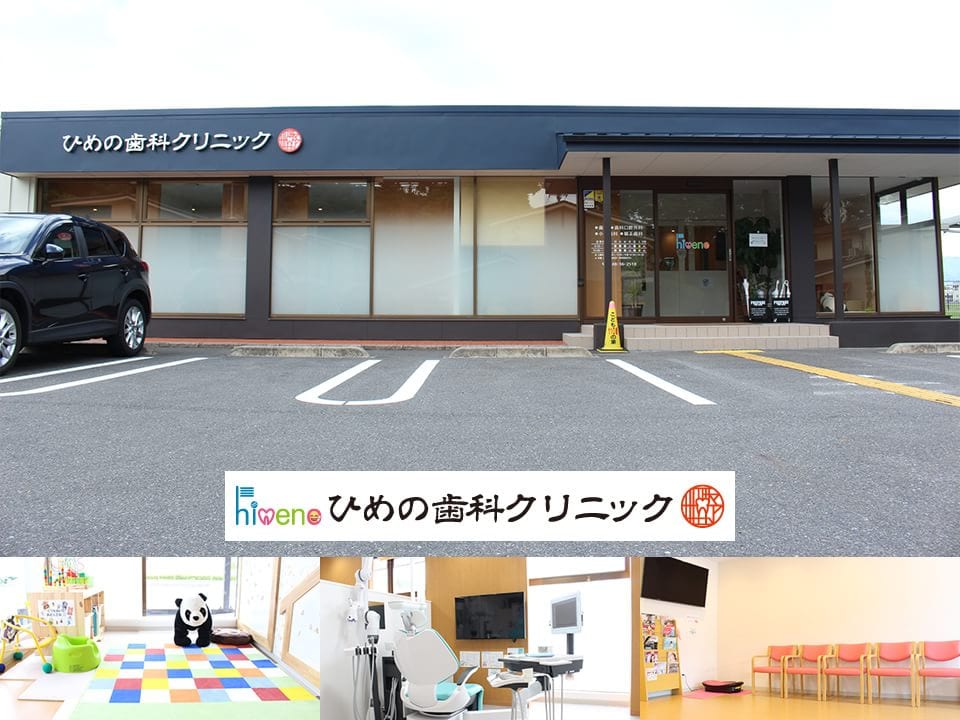 ひめの歯科クリニック
