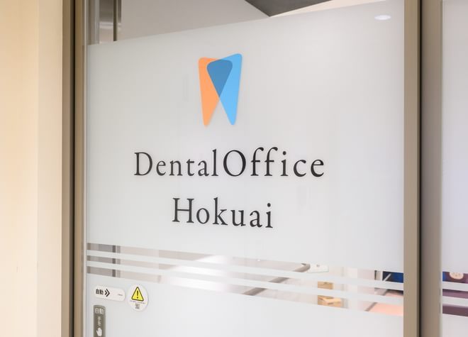 Dental Office Hokuai(デンタルオフィス北愛)の画像