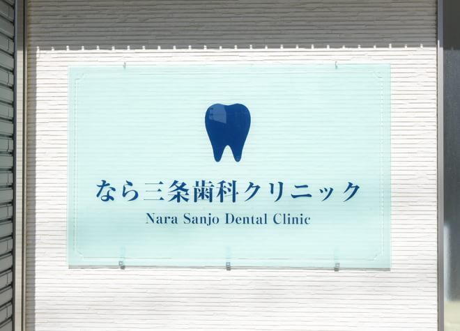 なら三条歯科クリニックの画像
