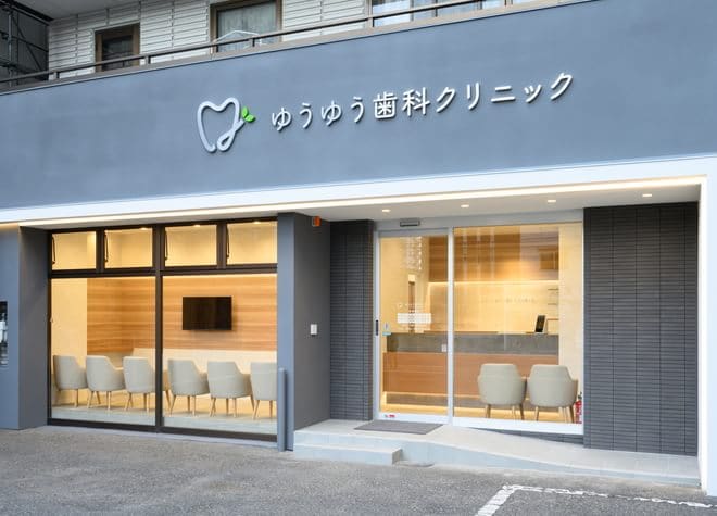 ゆうゆう歯科クリニックの画像