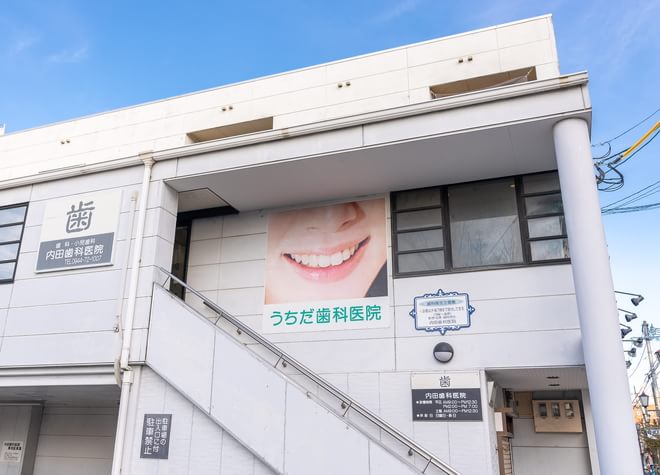 内田歯科医院の画像