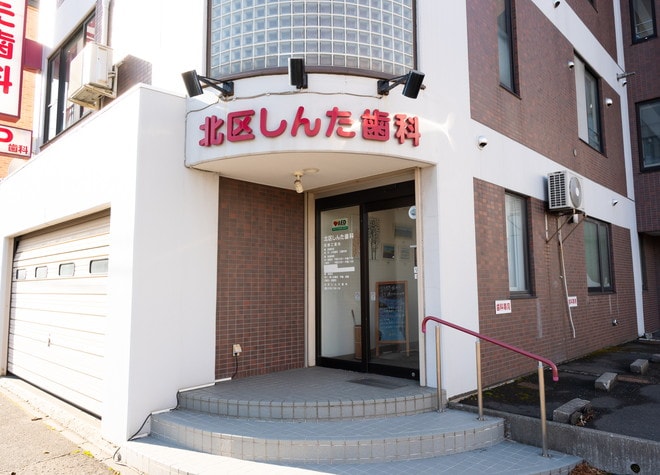 北区しんた歯科の画像