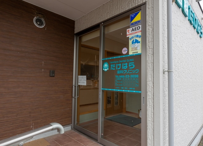 たけはら歯科クリニックの画像