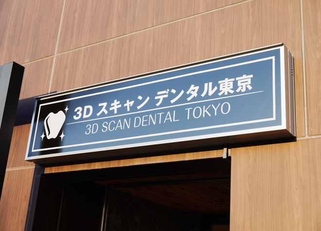 医療法人　ＲＡＩＳＥ　３Dスキャンデンタル東京の画像