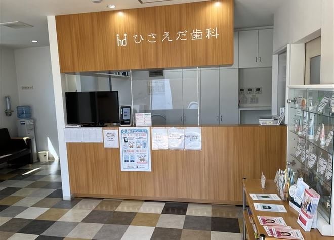 ひさえだ歯科の画像