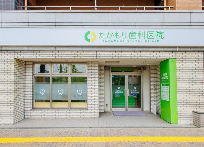 たかもり歯科医院の画像