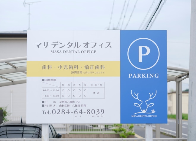 電話予約可】マサデンタルオフィス(野州山辺駅)