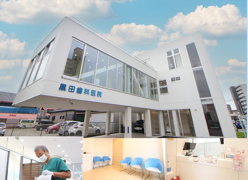 黒田歯科医院
